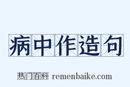 病中作造句是什么意思的图片